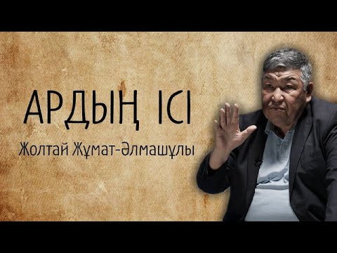 Видео: Жолтай Жұмат-Әлмашұлы – Әл Фарабиді әлемге таныстырудың қажеті жоқ | Ардың ісі