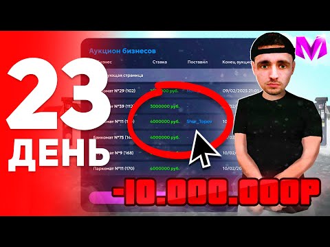 Видео: ПУТЬ БОМЖА за 100 ДНЕЙ на МАТРЕШКА РП #23 - СЛОВИЛ БИЗНЕС на СЛЕТЕ в MATRESHKA RP! (CRMP MOBILE)