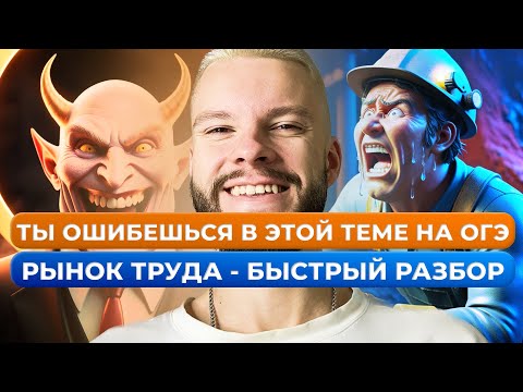 Видео: Рынок труда для ОГЭ по обществознанию за 13 минут