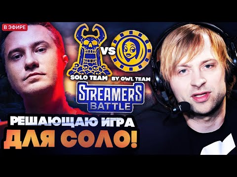 Видео: НС СМОТРИТ РЕШАЮЩУЮ ИГРУ СОЛО НА СТРИМЕРСКОМ ТУРНИРЕ  // SOLO VS BY OWL