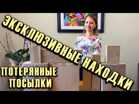 Видео: РАСПАКОВКА ПОТЕРЯННЫХ ПОСЫЛОК СУПЕР ЭКСКЛЮЗИВНЫЕ НАХОДКИ