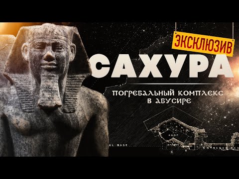 Видео: ЭКСКЛЮЗИВ ▲ Сахура: пирамида и храмы ▲ [by Senmuth]
