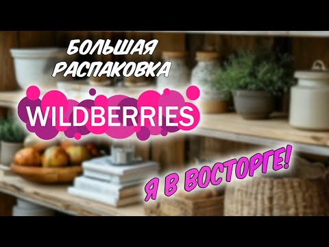 Видео: 🤗 Покупки для дома ВАЙЛДБЕРРИЗ февраль 2025. Много КЛАССНЫХ товаров!