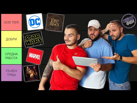 Видео: ПОДРЕЖДАМЕ ФИЛМОВИ ПОРЕДИЦИ