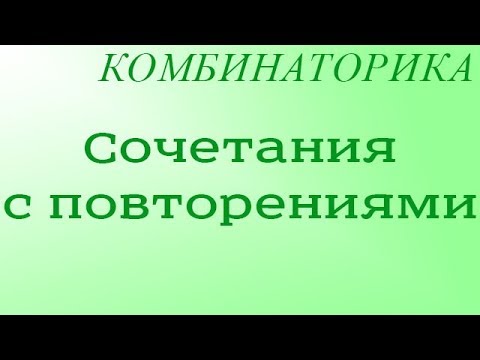 Видео: Сочетания с повторениями