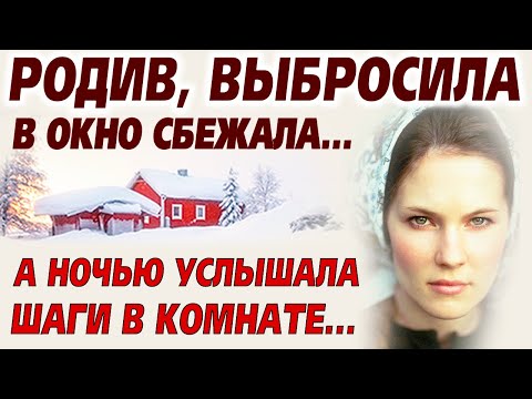 Видео: 💗Родив, выбросила в окно сбежала... А ночью услышала стук в комнате... История случилась в тайном..