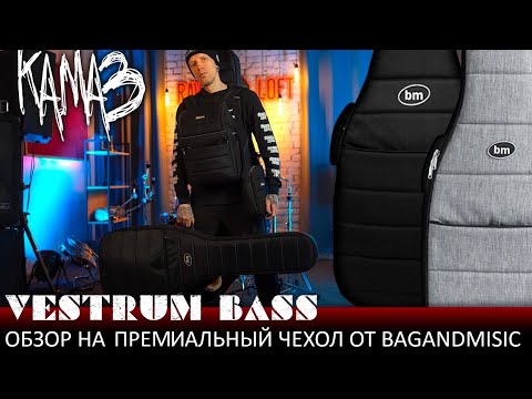 Видео: VESTRUM BASS обзор на премиальный чехол от bag&music