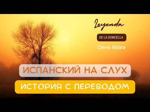 Видео: Испанский через истории: 🎧 легенда о деве Альдаре | Слушай и понимай