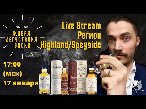 Видео: Живая Дегустация виски: Balvenie 12, Glendronach 12, Deanston 12