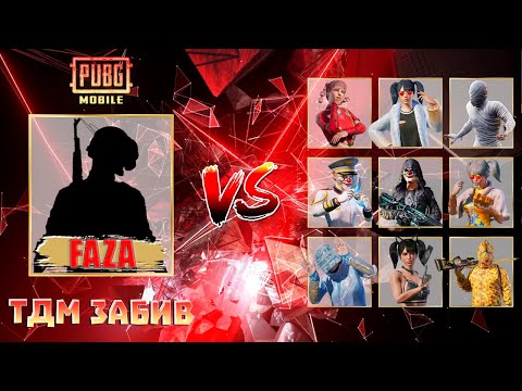 Видео: PUBG MOBILE (ЭМУЛЬ) ТДМ ЗАБИВ 1 vs 1 | FAZA | ЛУТАЕМ ЮС  | ПОКАТУШКИ