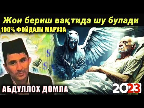 Видео: Абдуллох Домла 2023 Жон бериш вақтида шу воқеалар булади abdulloh domla maruzalari