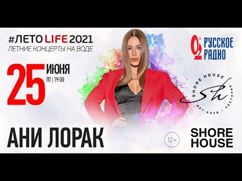 Видео: Ани Лорак - Shore House 25.06.2021 (без стабилизации)
