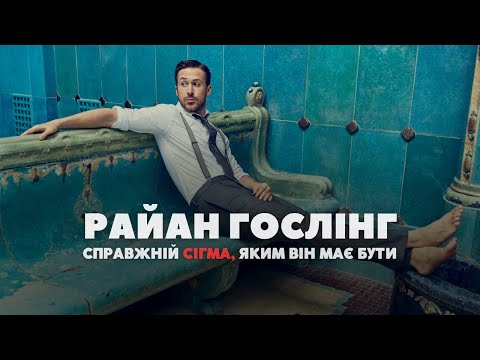 Видео: Я подивився всі фільми з Райаном Гослінгом