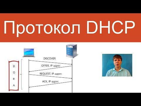 Видео: Протокол DHCP | Курс "Компьютерные сети"