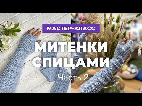 Видео: Мастер-класс «Митенки спицами. Часть 2»