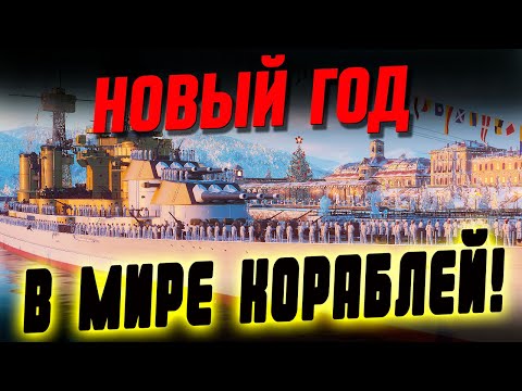 Видео: СМОТР НОВОГОДНИХ АКТИВНОСТЕЙ, ЧТО ПОЧЁМ НА НОВОЙ ВЕРФИ ⚓ МИР КОРАБЛЕЙ