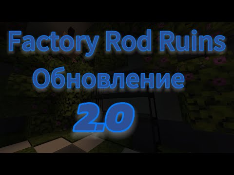 Видео: Фабрика рода руины обновление 2.0 // Factory Rod Ruins