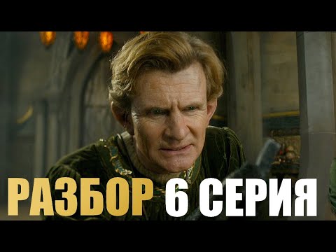 Видео: Кольца Власти 2 сезон 6 серия Разбор