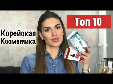 Видео: 🔥ЛУЧШАЯ КОРЕЙСКАЯ КОСМЕТИКА 😱😱😱ФАВОРИТЫ Года 💕ЛУЧШАЯ Косметика