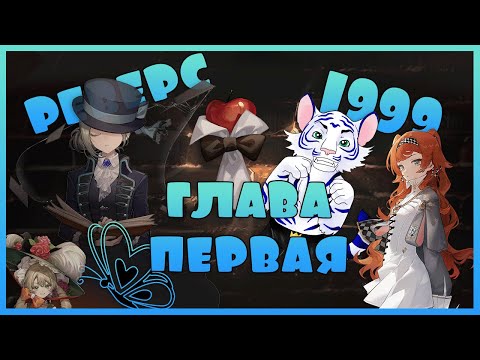 Видео: Пересказ сюжета Реверс 1999. Глава: 1 In Our Time