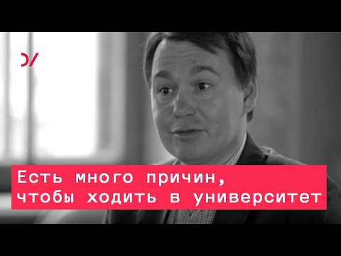 Видео: Есть много причин, чтобы ходить в университет –  Михаил Соколов