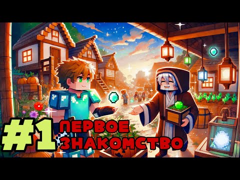 Видео: Lp. Светлые Фантазии #1 ПЕРВОЕ ЗНАКОМСТВО• Майнкрафт