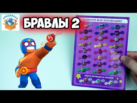 Видео: Бравлы 2 Будут!? Какие Они? Распаковка Редких!  Из Пятерочки Герои Бравл Старс | СПЕЦЗАКАЗ