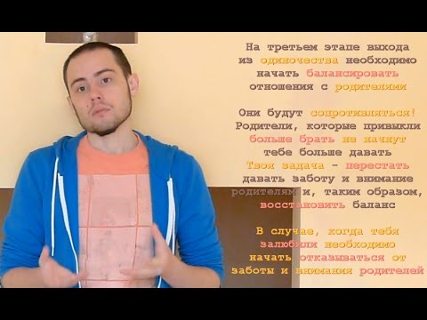 Видео: Как избавиться от одиночества?