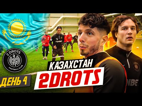 Видео: 2DROTS / КАЗАХСТАН / ДЕНЬ 4 / ЗА ДЕНЬ ДО ИГРЫ FC INFORM