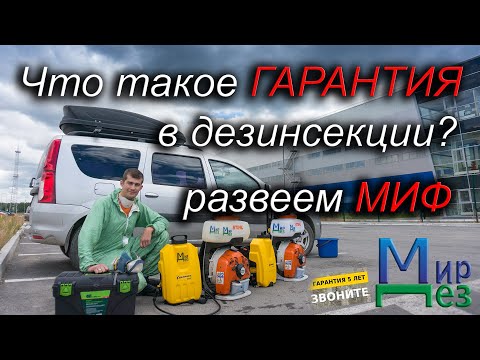 Видео: Гарантия в дезинсекции