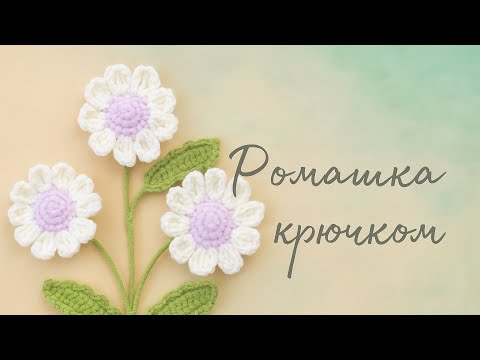Видео: Как связать ромашку крючком — пошаговый мастер-класс