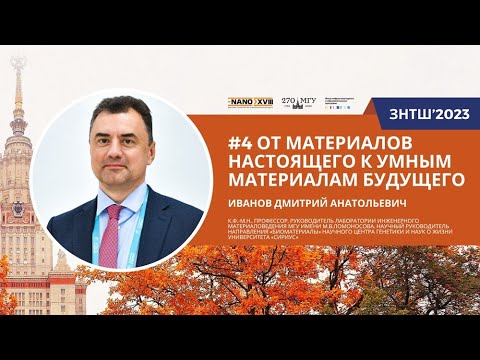Видео: ЗНТШ'2023. #4 От материалов настоящего к умным материалам будущего. Иванов Д.А.