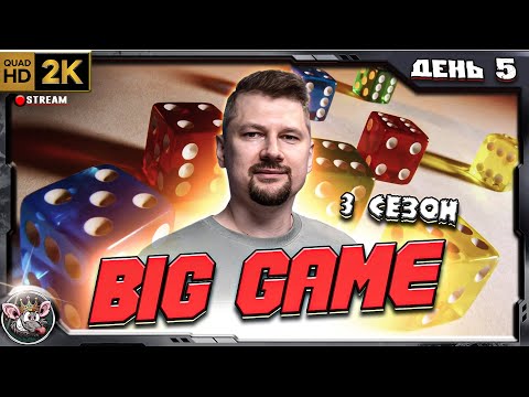 Видео: Big Game 3 - День 5 (в тиме с Valdemarka и Friesen)