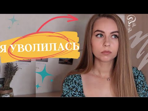 Видео: Нелюбимая работа: как уволиться? Преодолеваю СТРАХИ, мой опыт