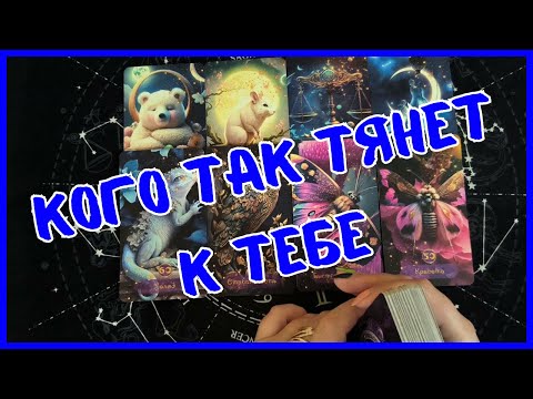 Видео: Таро Для Мужчин Сегодня💙КОГО ТАК ТЯНЕТ К ТЕБЕ❗️Tarot❗️Вика Таро