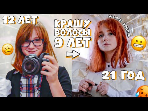 Видео: Крашу волосы с 12 ЛЕТ ! Что стало с моими волосами спустя 9 лет окрашивания без перерыва