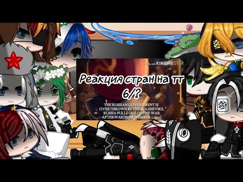 Видео: Реакция стран на тт 6/?