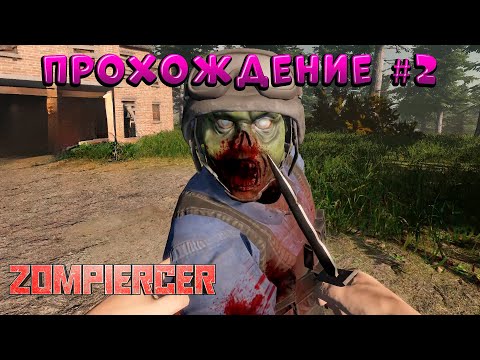 Видео: Zompiercer ➠ прохождение 🧟‍♀️2