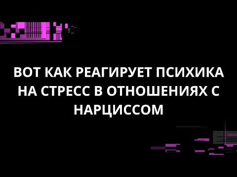 Видео: ВОТ КАК РЕАГИРУЕТ ПСИХИКА НА СТРЕСС В ОТНОШЕНИЯХ С НАРЦИССОМ
