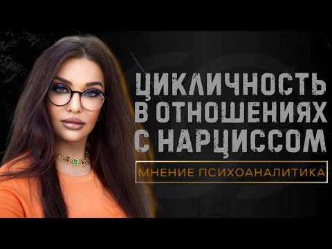 Видео: 🔶СЦЕНАРИЙ ОТНОШЕНИЙ С НАРЦИССОМ ЕГО  ГЛАЗАМИ • ЦИКЛ НАСИЛИЯ ГЛАЗАМИ НАРЦИССА #психопат