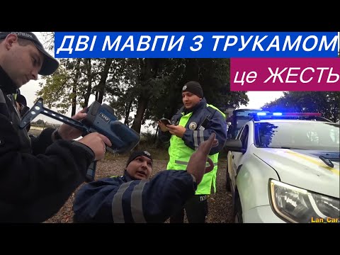 Видео: КАПЕЦЬ! ДВІ МАВПИ З ТРУКАМОМ в поліції ЛЬВОВА!