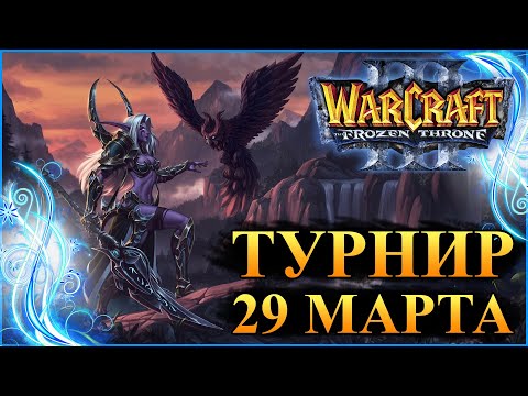 Видео: Warcraft 3: Frozen Throne - ТУРНИР (организатор: Raiden Black)(2020)
