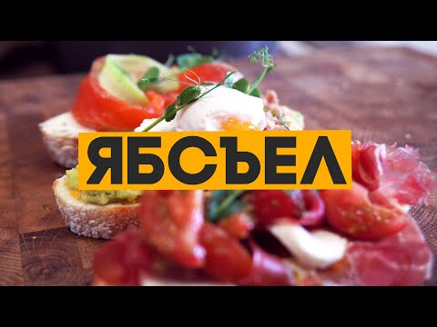 Видео: Топ необычных бутербродов (брускетты). ЯБСЪЕЛ
