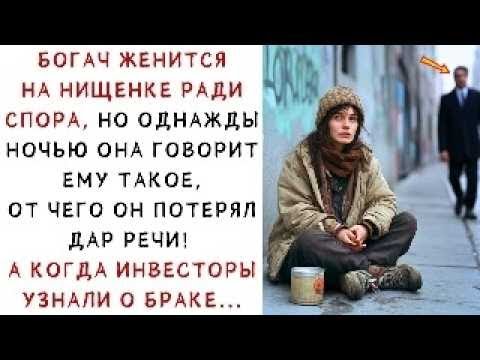 Видео: Богач женился на нищенке ради спора… Но однажды ночью она сказала нечто шокирующее! ИСТОРИИ ИЗ Ж