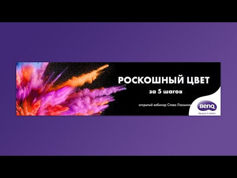 Видео: Роскошный цвет за 5 шагов. Логика и практика  - открытый вебинар Стива Ласмина