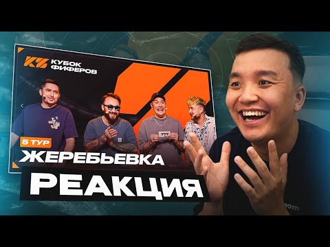 Видео: РЕАКЦИЯ АКУЛА на ЖЕРЕБЬЁВКУ 5 ГО ТУРА КУБКА ФИФЕРОВ 2025