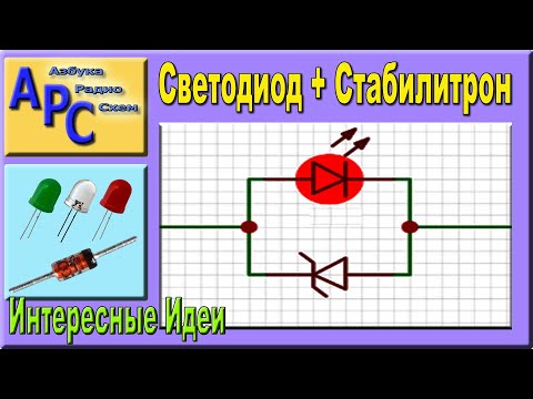 Видео: Схема светодиода со стабилитроном — удивительный результат!