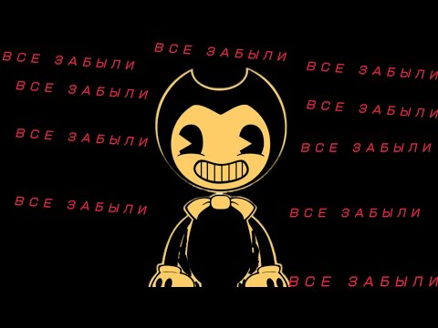 Видео: Почему все забыли бенди