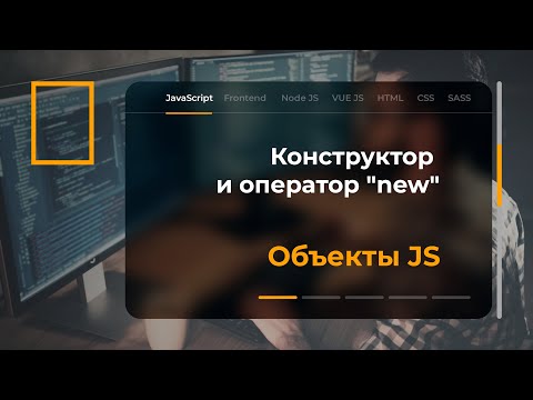 Видео: Конструктор и оператор "new" в JavaScript