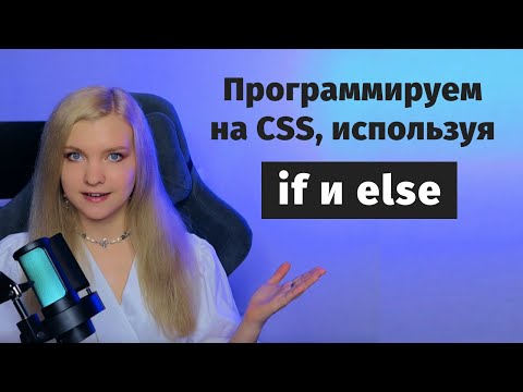 Видео: Как программировать на CSS, используя if и else 🔥